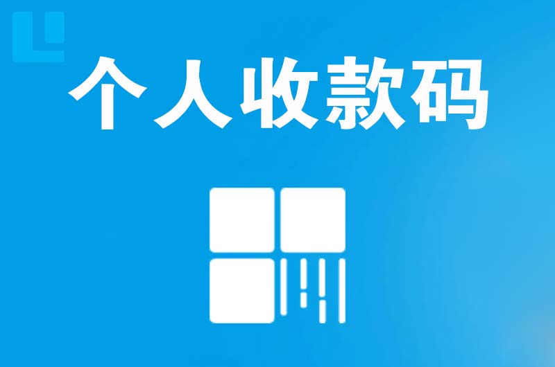 荆门拉卡拉个人收款码