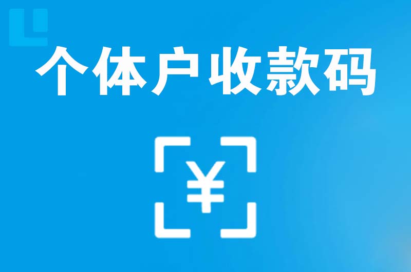 荆门拉卡拉个体户收款码